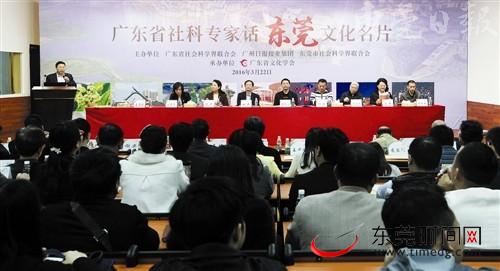 广东省社科专家话东莞文化名片